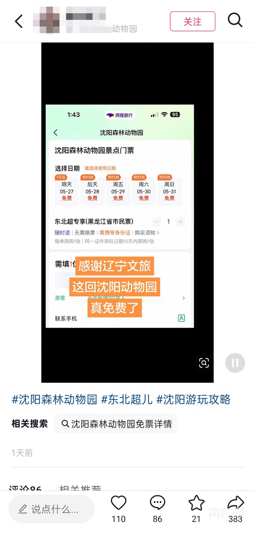借“将错就错”之势扩容优惠景区 沈阳用“听劝式宠客”上了一堂城市温度课 - 图2