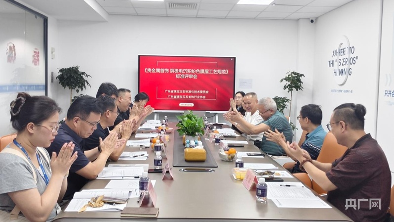 全国首个贵金属首饰纷色膜层工艺团标通过评审 以标准引领珠宝智造 - 图1