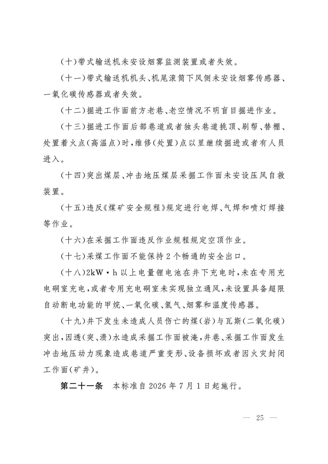 应急管理部：《煤矿重大事故隐患判定标准》修订通过，7月1日起施行 - 图26
