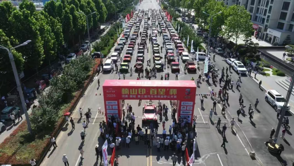 2026河南襄城第三届汽车场地越野公开赛落幕 - 图1