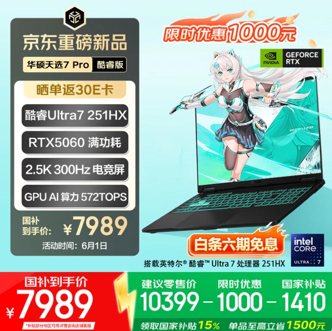 华硕天选7 Pro全系迎618“国补”大促：7989元起拿下满血RTX5060 - 图1