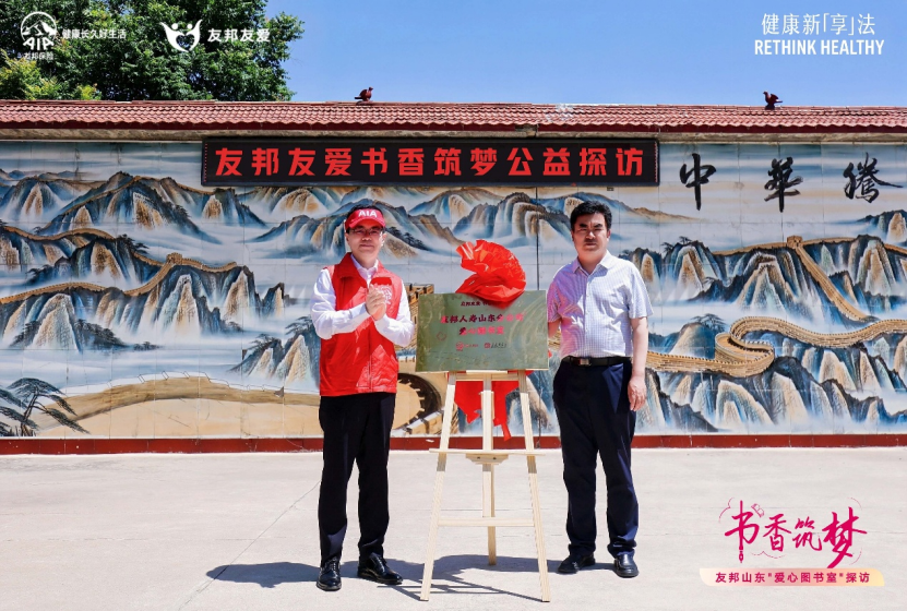 友邦人寿山东分公司“书香筑梦”爱心图书室正式落地 - 图1