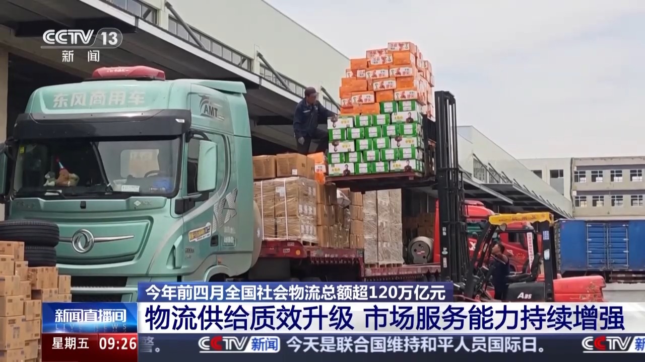 视频丨韧性增长、结构优化 今年前4个月我国社会物流总额超120万亿元 - 图4