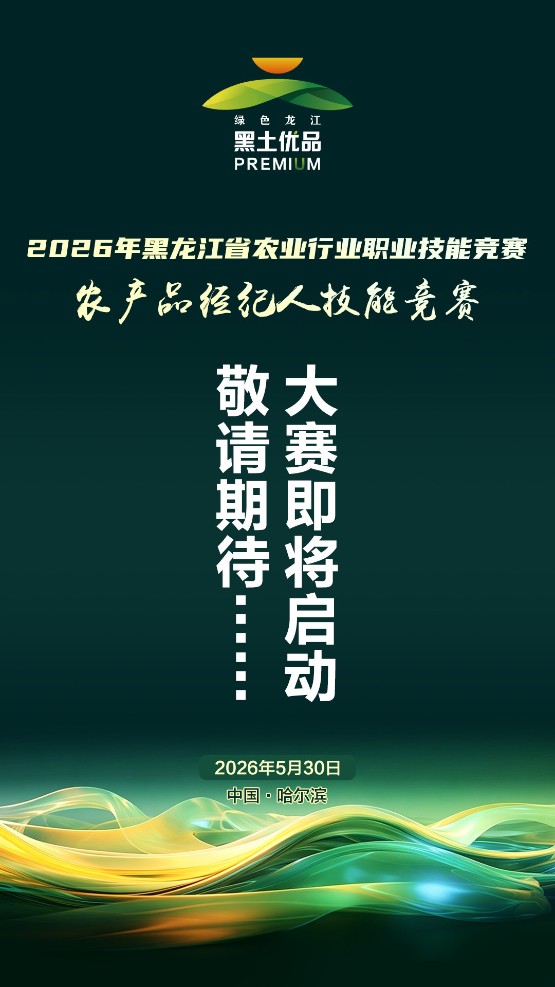 2026年黑龙江省农业行业职业技能竞赛——农产品经纪人技能竞赛即将启动！ - 图1