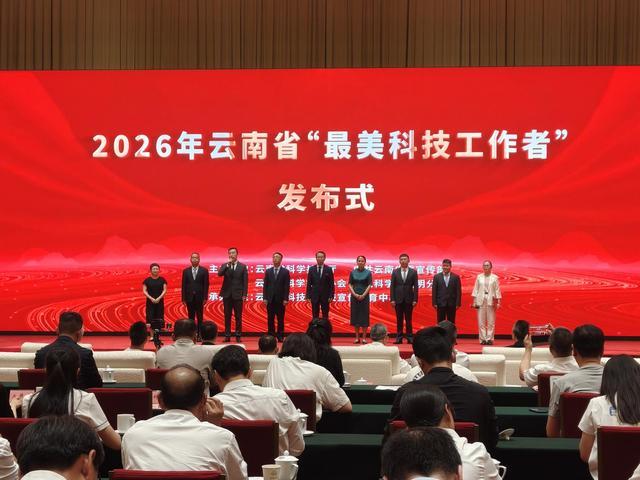 2026年云南省“最美科技工作者”名单公布 - 图2