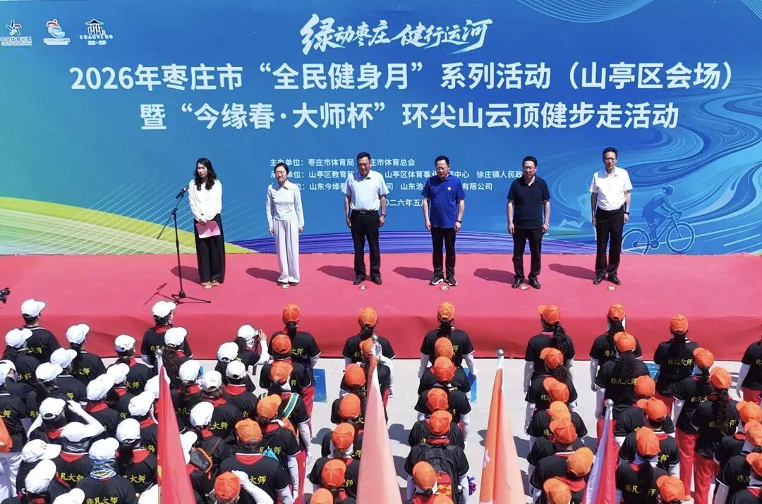 2026年枣庄市“全民健身月”系列活动暨环尖山云顶健步走活动举办 - 图1
