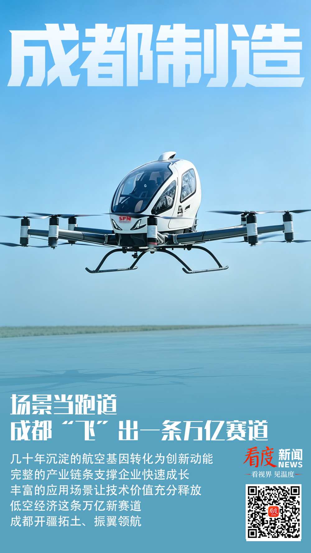 成都制造②｜场景当跑道，成都“飞”出一条万亿赛道 - 图1