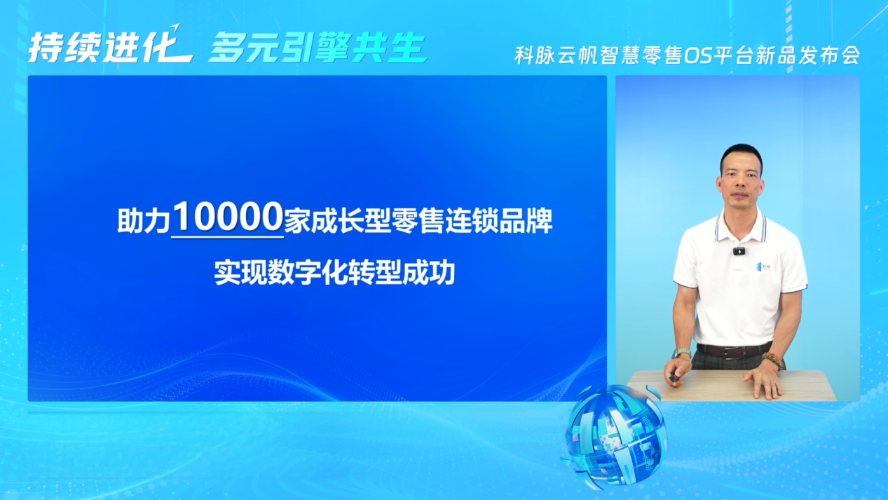 科脉云帆年度系列新品发布，定义SaaS+AI新一代数字化门店 - 图7