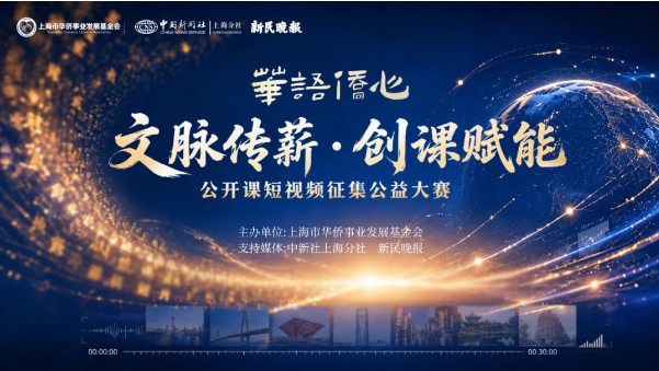 “华语侨心” 公开课短视频大赛全球征稿开启｜新民侨梁 - 图1
