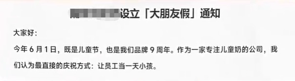 深圳一公司：6月1日全体员工放假一天 - 图4