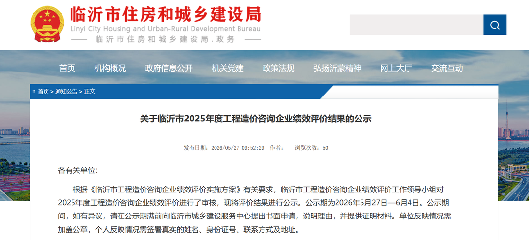 临沂市2025年工程造价咨询企业绩效评价结果公示 - 图1