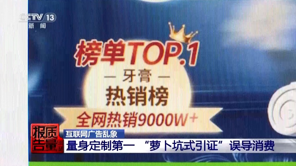 中新网评：大字吸睛小字免责？对虚假“第一”就该较真到底 - 图1