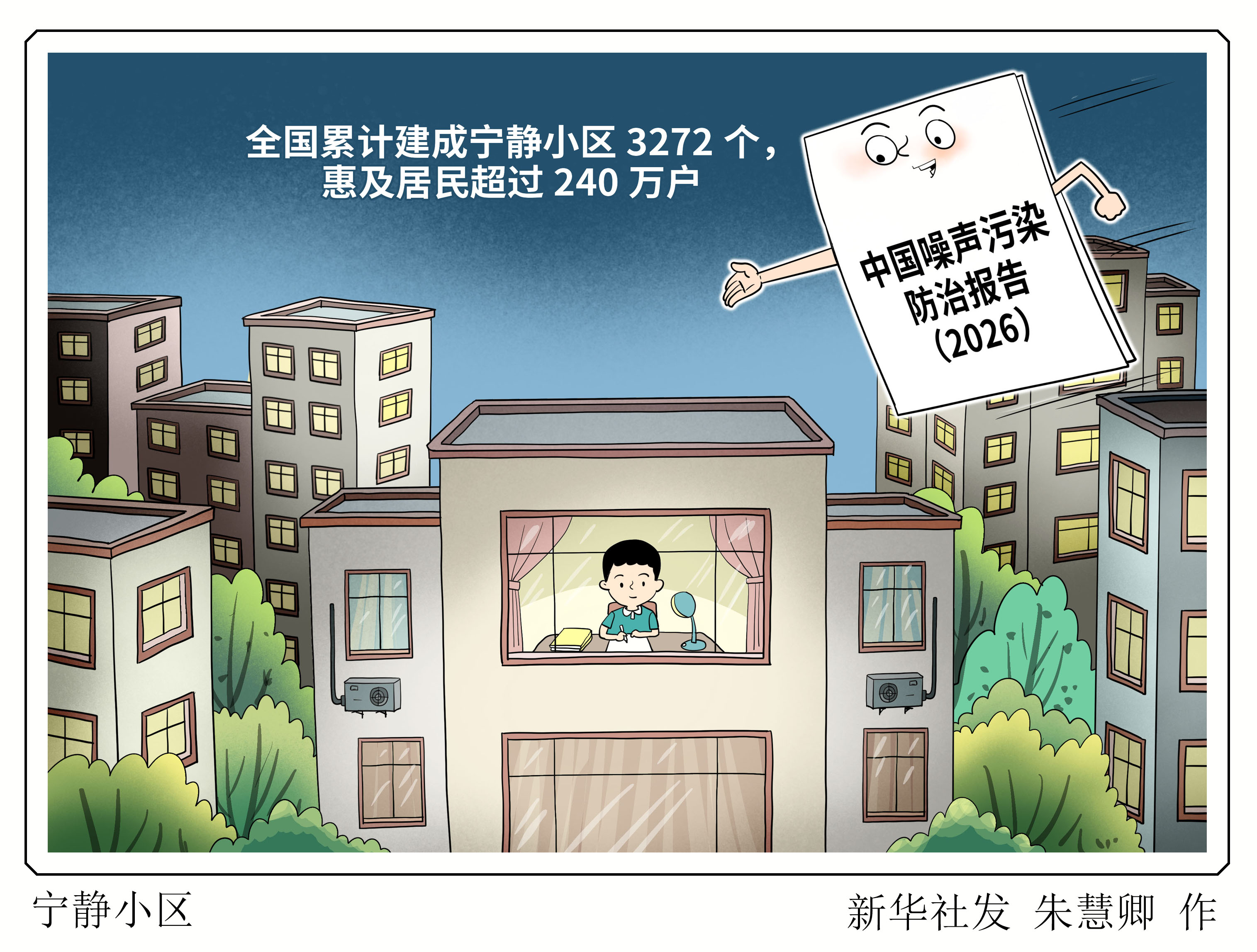 （图表·漫画）宁静小区 - 图1
