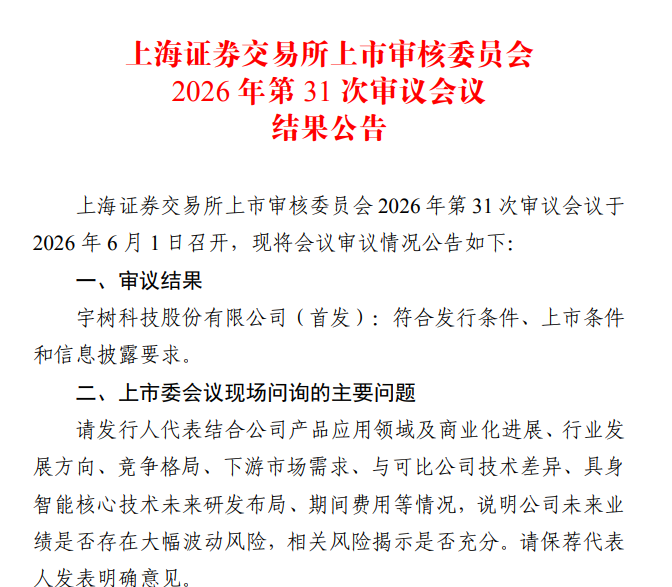 宇树科技，IPO过会 - 图1