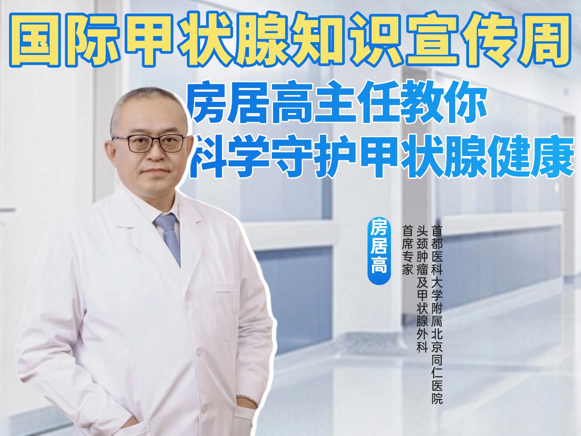 科画｜国际甲状腺知识宣传周：房居高主任教你科学守护甲状腺健康 - 图1