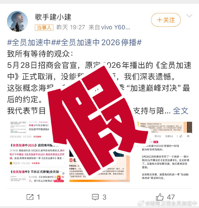 《全员加速中》官博晒出四张打假截图，辟谣网传停播的一封信 - 图2