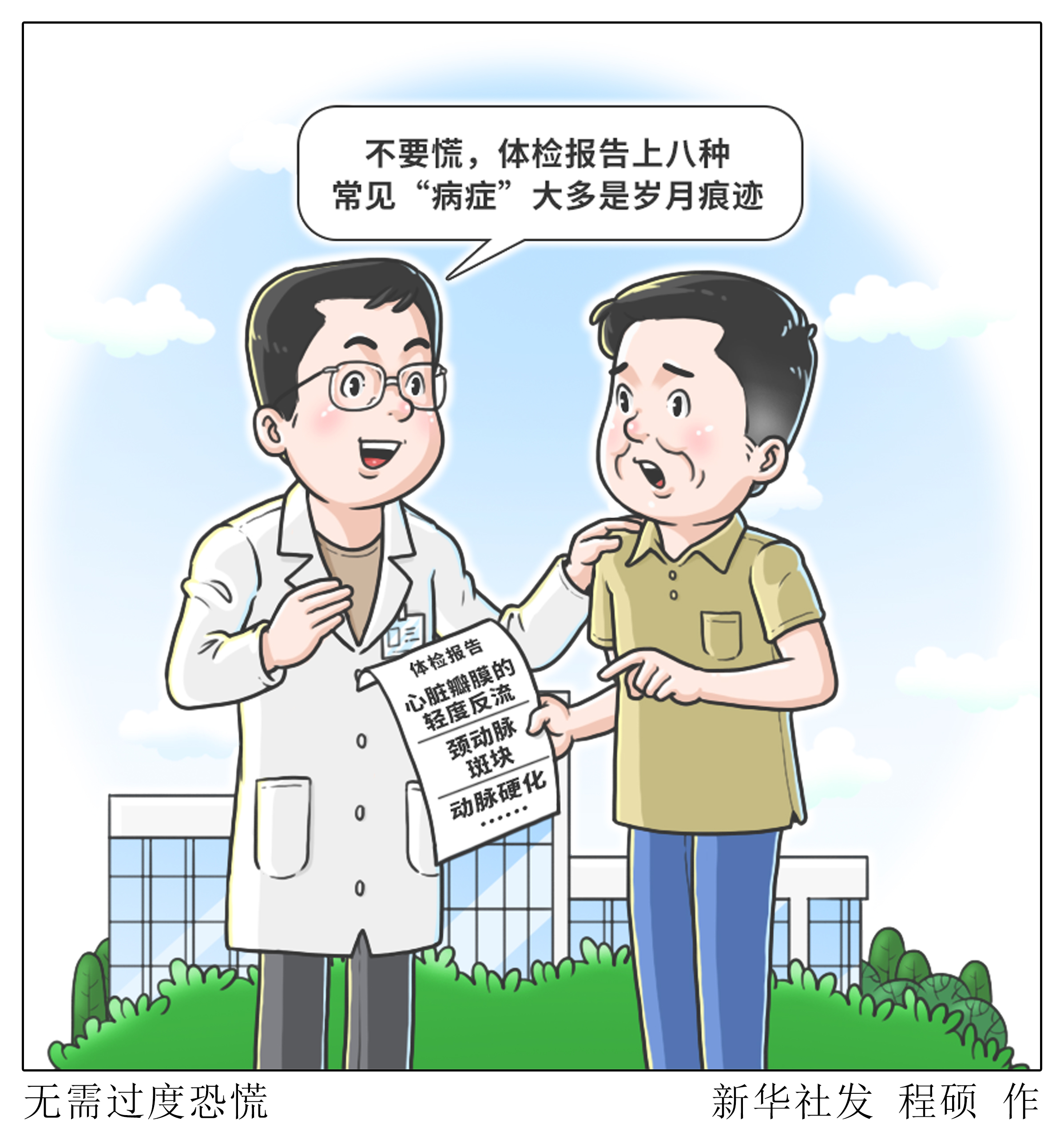 （图表·漫画）无需过度恐慌 - 图1