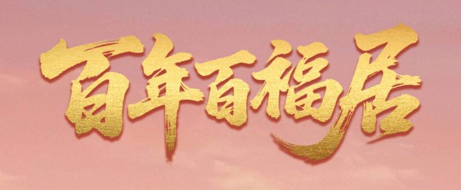 百年人寿推出“悦居守护”百年百福居居家养老解决方案：安居颐养，守护长者岁月尊严 - 图1