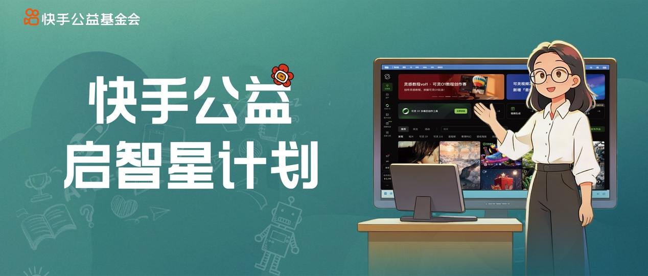 助力教育数字化发展 快手公益启动“启智星”计划AI赋能教育创新案例征集 - 图1