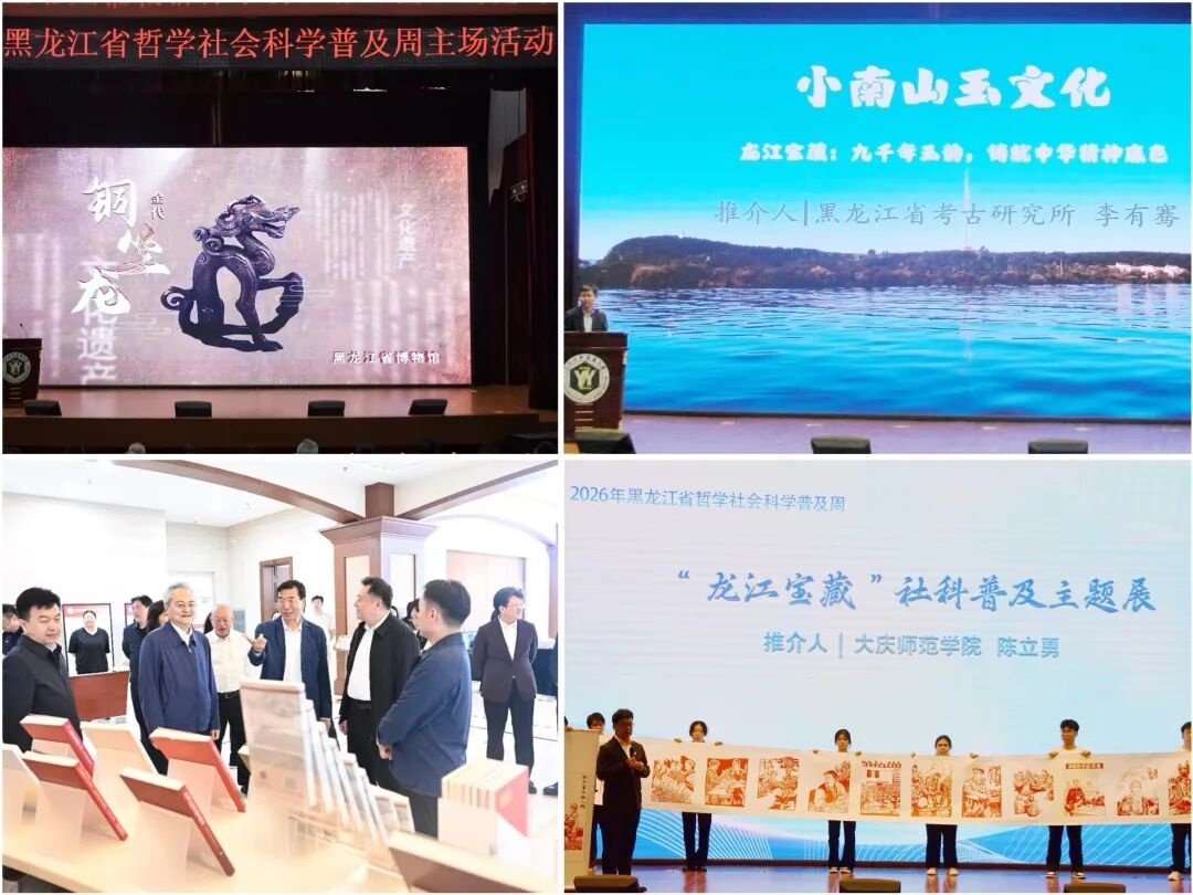 2026年黑龙江省哲学社会科学普及周主场活动在哈尔滨举行 - 图4
