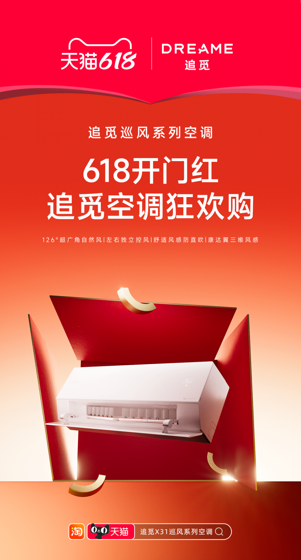 追觅X31巡风系列空调天猫618开门红，5月31日晚8点正式开抢！ - 图1