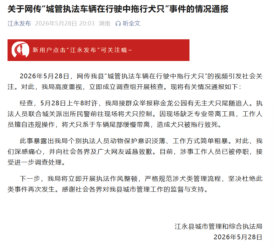 湖南江永通报“城管车拖行犬只致死”：群众举报有无主犬只尾随追人，工作人员缺乏专业带离工具，擅自违规操作，已被停职 - 图2