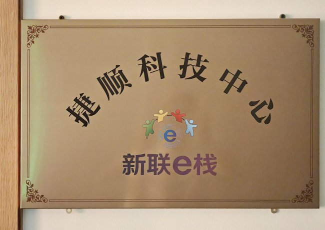 捷顺科技中心获评“深圳市新的社会阶层人士统战工作实践创新基地” - 图3