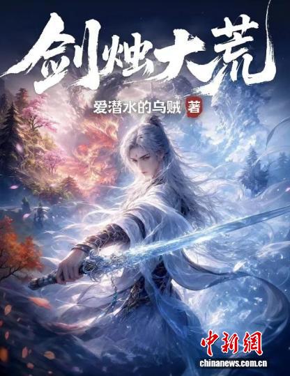 实力网文作家携全新长篇《剑烛大荒》回归 讲述后《山海经》故事 - 图1