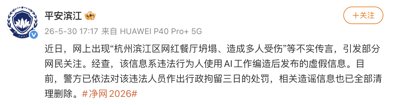 杭州滨江区警察协会：“杭州滨江区网红餐厅坍塌、造成多人受伤”等不实传言系使用AI编造 - 图1