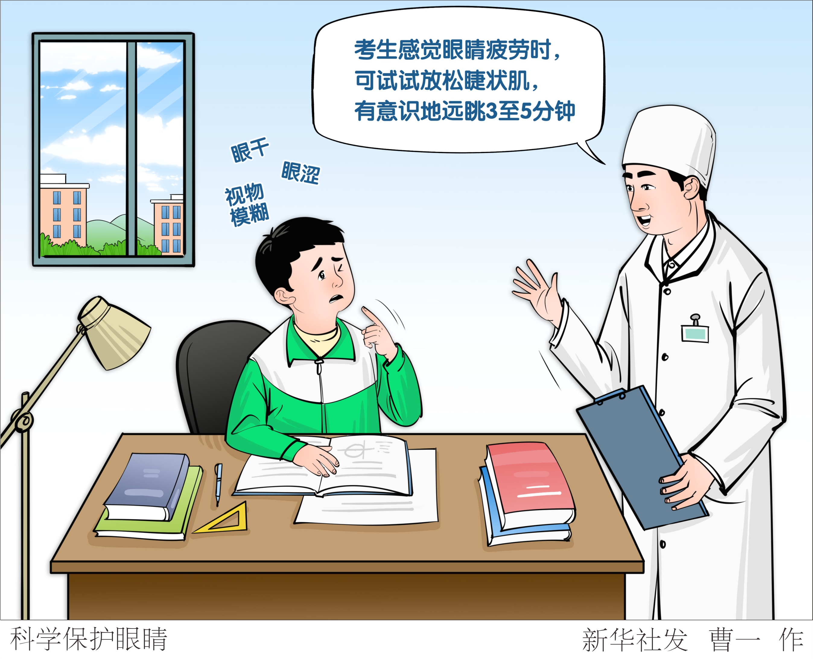 （图表·漫画）科学保护眼睛 - 图1