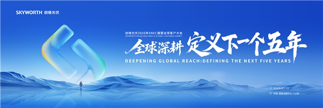 全球深耕 生态升维：创维光伏2026年SNEC暨全球客户大会即将启幕 - 图1